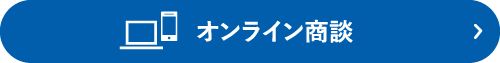 オンライン商談